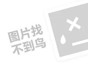 五谷杂粮面膜代理费需要多少钱？（创业项目答疑）+